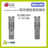 LG - LG 原裝電視架牆架 WALL MOUNT WB21LM 43-65 QNED81/QNED75/NANO79/UR8000 型號