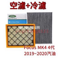 台灣現貨組合區福特FORD Focus MK4 4代 Focus 2019~2020 空氣濾網 冷氣濾網 空濾 冷濾