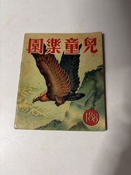 兒童樂園188期