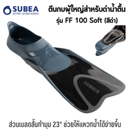 SUBEA ตีนกบผู้ใหญ่สำหรับดำน้ำตื้นรุ่น FF 100 (Diving fins - FF 100)