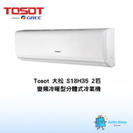 Tosot - Tosot 大松 S18H35 2匹 冷暖型分體式冷氣機