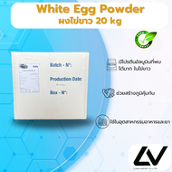 White egg powder ผงไข่ขาว 20kg