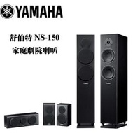 YAMAHA 山葉 NS-F150+NS-P150 舒伯特 家庭劇院喇叭組【公司貨保固+免運】