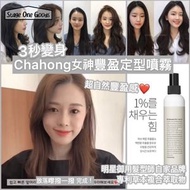 CHAHONG - 韓國Chahong 3秒女神造型噴霧150ml 平行進口