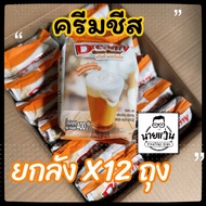 [ยกลัง x12ถุง] ผงครีมชีส ดรีมมี่ ผงชาชีส ขนาด 400 กรัม Dreamy Cream Cheese Powder