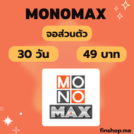 MONOMAX 30 วัน จอส่วนตัว | หารโมโนแม็ก | โมโนแม็ก (พร้อมส่ง) รับเมลและรหัสผ่านช่องทางแชท