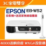【3C家電雙享】EPSON EB-W52投影機★送居家無線吸塵器★原廠公司貨三年保固！
