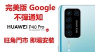 HUAWEI P40 PRO 安裝Google play 商店 MATE XS MATE 30 PRO 安裝 Play Store