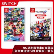 【售完】NS 任天堂 Switch 瑪利歐賽車8 豪華版 + 新增賽道通行證 盒裝下載卡 亞中版【台中一樂】