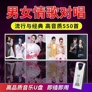 Male Female Love Songs Duet U Disk Internet Popular Songs Classic Duet Car Music U Disk High-Quality