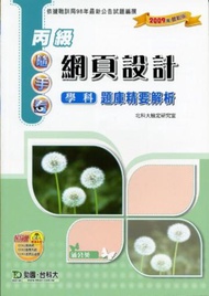 丙級網頁設計學科題庫精要解析2009年版