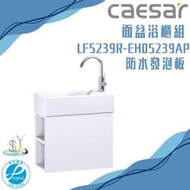 精選浴櫃 面盆浴櫃組LF5239R-EH05239AP不含龍頭 凱撒衛浴