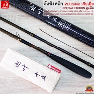 คันชิงหลิว W.Haibin เจียเยี่ย SPECIAL EDITION ทูแพ็ค/สไลด์