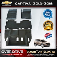 ผ้ายางปูพื้นรถยนต์  Chevrolet Captiva ปี 2012 - 2018  ยางปูพื้นรถยนต์ พรมปูพื้นรถ พรมรถยนต์ แผ่นยางปูพื้น  ถาดยางมีขอบ  เข้ารูป ตรงรุ่น