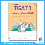 รวมหนังสือเตรียมสอบ TGAT 1 ขายดีทุกเล่ม (TGAT1 91 การสื่อสารภาษาอังกฤษ / TGAT ENG/ TGATอังกฤษ)