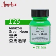 美國Angelus 安吉魯斯 水性皮革顏料 29.5ml 螢光色系125-螢光亞馬遜綠