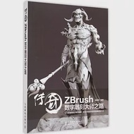 傳奇：ZBrush數字雕刻大師之路 作者：周紹印