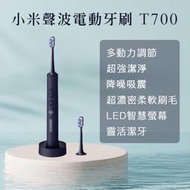 小米聲波電動牙刷T700 米家電動牙刷T700 電動牙刷 小米電動牙刷 超音波電動牙刷