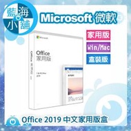 【藍海小舖】Microsoft 微軟 Office 2019 家用中文版 (無光碟)