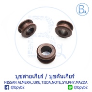 D168 บูชสายเกียร์ บูชคันเกียร์ NISSAN MARCH K13,ALMERA N17,JUKE F15,TIIDA C11,TEANA J31-J32,NOTE E12,SYLPHY B17 / MAZDA800-1000