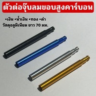 Carbon High Edge Air Valve Connector