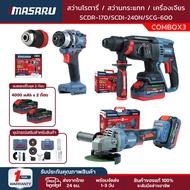MASARU COMBOx3 สว่านโรตารี่ไร้สาย 26mm 2.8J + สว่านกระแทกไร้สาย 60Nm + เครื่องเจียรไร้สาย 4นิ้ว 9000