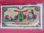 全新香港日本早期軍票$5 1938年