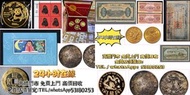 網上報價 四川省造，奉天省造，江南省造，江南甲辰，新疆迪化銀元局造，安徽省造，四川盧比，貴州黔寶，竹子幣，汽車幣，銀幣 銀元  紙幣  收購 銅錢、銀錠、元寶 龍銀回收收購 日本龍銀 中國大清銀幣孫小