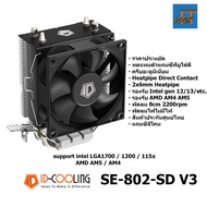 ฮีทซิ้งค์ซีพียู CPU ID-COOLING SE-802-SD V3 รองรับ Intel LGA1700 LGA1200 LGA1151 LGA1150 LGA1155 LGA