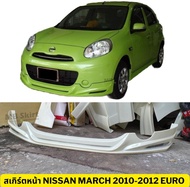 สเกิร์ตหน้าแต่งรถยนต์ Nissan March 2010-2012 (มาร์ชตัวแรก) ทรง EURO งานไทย พลาสติก ABS
