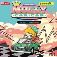 [ เลือกตัวได้ ] Molly : Molly Car Car [ Pop Mart ] ตุ๊กตาฟิกเกอร์ Art Toys แอคชันฟิกเกอร์ Figures