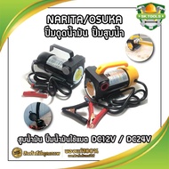 ปั๊มดูดน้ำมัน NARITA/OSUKA ปั้มสูบน้ำ สูบน้ำมัน ปั๊มน้ำมันใช้แบต  DC12V / DC24V