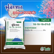 (25 กก.) ฟูจิเทค 16-16-16 +5% S (Fujitech) พัฒนาจากประเทศญี่ปุ่น โซตัส