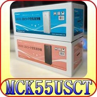 《三禾影》DAIKIN 大金 公司貨 MCK55USCT 美肌保濕型空氣清淨機【另有KC-JH50T.MC80LSC】