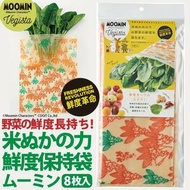 現貨 日本製 Cogit x Moomin 米糠製蔬果保鮮袋 一套8個