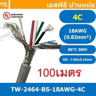 [ 100 เมตร ] TW-2464BS-18AWG-4C ชีลรอบ สีเทา Grey สายมัลติคอร์ 4 คอร์ ขนาด 18AWG 4Cx18AWG UL2464 300