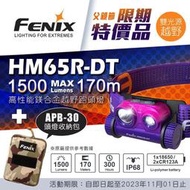 ～工具小妹～FENIX 特價品 HM65R-DT 高性能鎂合金越野跑頭燈+APB-30 頭燈收納包