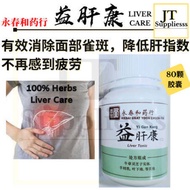 LIVER TONIC LIVER CARE 🔥80BIJI🔥 护肝保健品 永春和药行 益肝康 叶下珠 Liver Detox & Recover 高效护肝 肝排毒 修复肝细胞 Master Liv