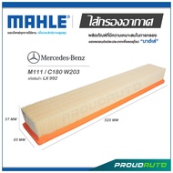 MAHLE ไส้กรองอากาศ MERCEDES BENZ M111 / C180 W203 ( LX 992 )