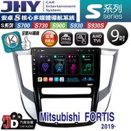 【JD汽車音響】JHY S700/S730/S900/S930S Mitsubishi FORTIS 2019~ 安卓機