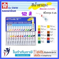 สีน้ำซากุระ 12 15 18 24 สี Sakura (Laminate) รุ่น EMW-12 สีน้ำ ซากุระ sakura water color set