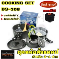 พร้อมส่ง!! ชุดหม้อสนาม COOKING SET DS-308 ชุดหม้อ+กะทะ+กาต้มน้ำ สำหรับ 2-5 คน แถมฟรีถุงผ้าใส่ชุดหม้อ