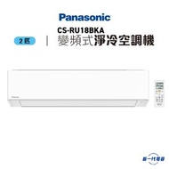 樂聲牌 - CSRU18BKA -Panasonic樂聲 2匹 Wi-Fi智能 變頻淨冷 R32空調機 (CS-RU18BKA)