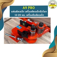 A9 PRO แท่นดัดเหล็ก เครื่องดัดเหล็กมือโยก 12-20 มม. เครื่องมือดัดเหล็ก