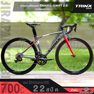 จักรยานเสือหมอบ TRINX รุ่น SWIFT 2.0 (เกียร์ Shimano105 22 สปีด ตะเกียบคาร์บอน)