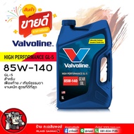 น้ำมันเกียร์ / เฟืองท้าย วาโวลีน HP GEAR OIL GL-5 80W-90 / 85W-140 Valvoline GL-5 SAE 80W-90 / 85W-1