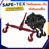 ครบชุด โซ่G43ขนาด3หุนตะขอสับ 2 ข้าง พร้อมตัวสับโซ่แบบเฟือง โซ่รัดคอยล์ โซ่รัดงาน โซ่รัดรถบรรทุก โซ่ร