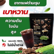 ☕️ชากาเเฟดำ เพื่อสุขภาพ ไม่มีน้ำตาล หวานจากหญ้าหวาน🌱