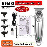 Kemei รุ่น KM1949 KM-1949 V-017 KM-032 KM723 ปัตตาเลี่ยนตัดผม แบตตาเลียนตัดผม Clipper Trimmer ใบตัดล