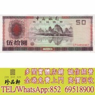 【珍品軒】實體門市 高價回收：1988年外匯券50元外匯兌換券，舊版人民幣，第一套人...